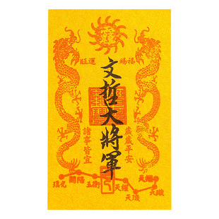 兴道阁道家手写2026文哲大将军太岁化护随身符本命年纸手机贴福袋
