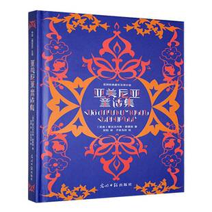 正版书籍 亚美尼亚童话集霍夫汉内斯·图曼扬光明社儿童读物 内容题材都跟一般的童话故事相似 拟人化的小动物 齐心协力战胜恶