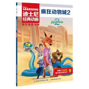 疯狂动物城2迪士尼经典动画英文电影故事 在线音频迪士尼官方英文故事绘本图画书中文注释儿童英语分级阅读6-9-12岁英文独立阅读