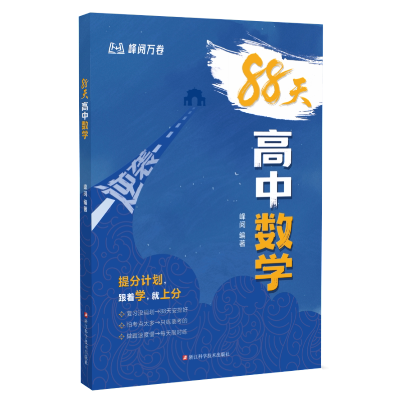 峰阅万卷「暑期逆袭 弯道超车」高中逆袭88天 张雪峰团队 高中提分拔高 高频考点专项训练 数学物理化学 峰阅教研组2026年新版