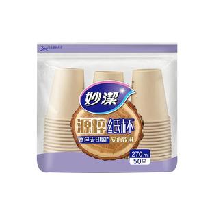 妙洁源粹加厚纸杯270ml 本色无印刷一次性杯子50只装