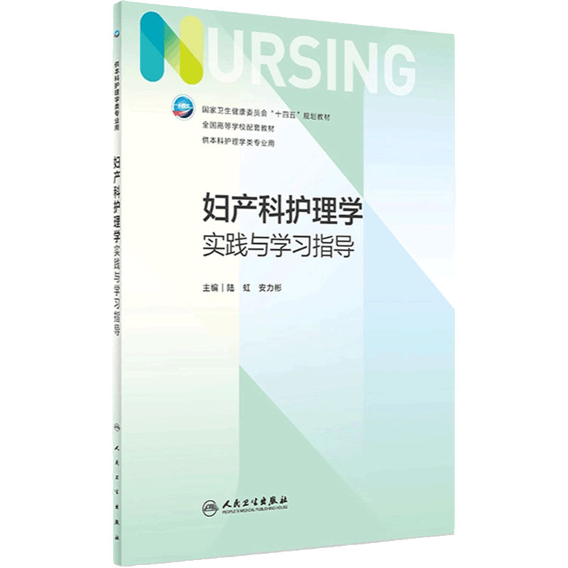 妇产科护理学实践与学习指导