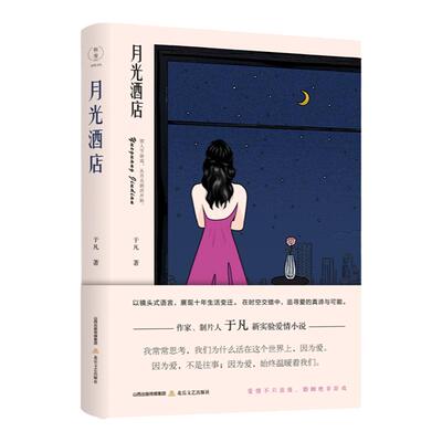 月光酒店 于凡 以镜头式的语言,展现十年生活变迁.在时空交错中,追寻爱的真谛与可能.