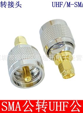 M公射频连接器SMA公对讲机/M头转接头SMAK-UHFJ转换头公UHF/M母转