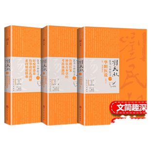 人卫版3本 刘民叔医书七种校注 鲁楼医案 神农古本草经 考次汤液经 时疫解惑论 伤寒论霍乱训解 素问痿论释难 华阳医说 刘民权杨强