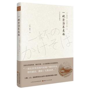 一碗清汤荞麦面 (日)栗良平,(日)竹本幸之佑 著 文明,谢琼 译 现代/当代文学文学 新华书店正版图书籍 山西人民出版社