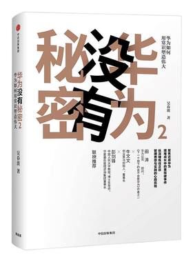 华为没有秘密2 华为如何用常识塑造伟大 吴春波 著 中信出版社图书 正版书籍