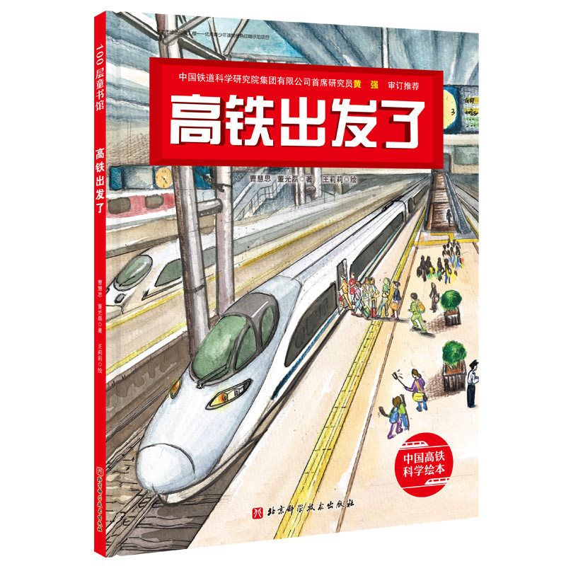 高铁出发了（新版）新闻出版总署向青少年推荐的百种图书、桂冠童书奖作品新版！北京科学技术出版社