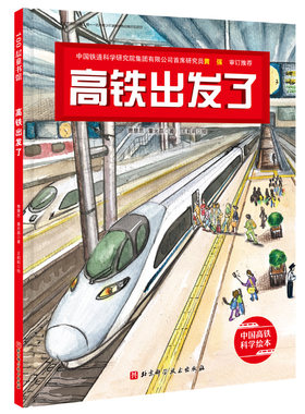 高铁出发了（新版）新闻出版总署向青少年推荐的百种图书、桂冠童书奖作品新版！北京科学技术出版社