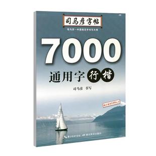 司马彦字帖 行楷 7000通用字 钢笔行楷 字帖行楷临摹 字帖练字大学生行楷 中性笔 钢笔字帖行楷 字帖 成人 行楷 中学生练字帖
