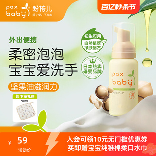 日本paxbaby儿童洗手液婴幼儿宝宝专用便携式 泡沫天然植萃80ml