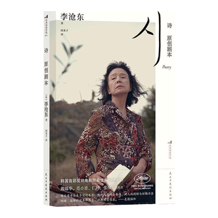 2024豆瓣年度书单】李沧东导演照片小卡】诗：原创剧本 【韩】李沧东 电影编导教材 女性主义韩国文化 电影影视文学书籍 后浪出版