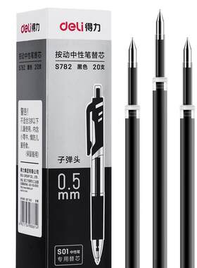 得力s782按动子弹头中性笔替芯