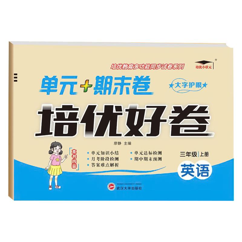 2025版外研版/精通版英語(yǔ)培優(yōu)好卷小學(xué)單元測(cè)試卷三年級(jí)四年級(jí)五年級(jí)六年級(jí)上下冊(cè)全套達(dá)標(biāo)卷教材同步科研版英語(yǔ)期末總復(fù)習(xí)