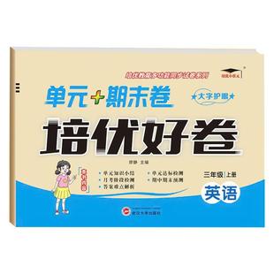 2026外研版/精通版英语培优好卷小学单元测试卷三年级四年级五年级六年级上下册全套达标卷教材同步科研版英语期末模拟总复习卷子