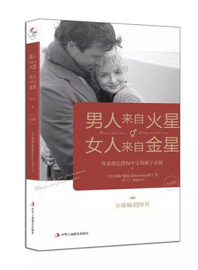 【正版】男人来自火星 女人来自金星1-4全套4册升级版 婚姻情感恋爱技巧书籍 情感婚姻心理学书籍 男人来自火星女人来自金星