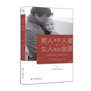 【正版】男人来自火星 女人来自金星1-4全套4册升级版 婚姻情感恋爱技巧书籍 情感婚姻心理学书籍 男人来自火星女人来自金星