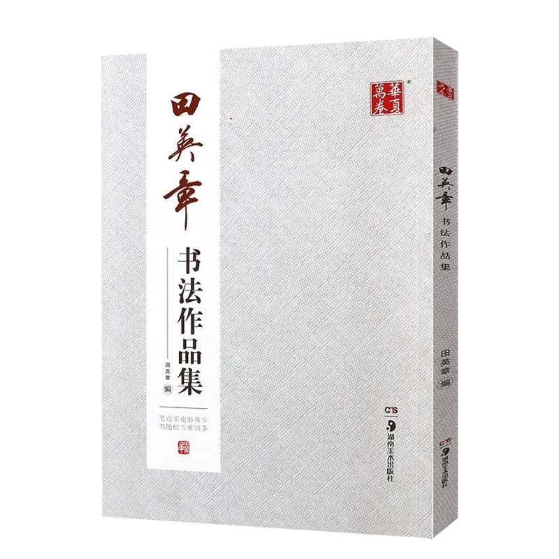 正版华夏万卷 田英章书法作品集 田英章书 楷书行书字帖田英章书诗词楹联等 湖南美术社 作品形式有横幅条幅中堂斗方条屏对联扇面