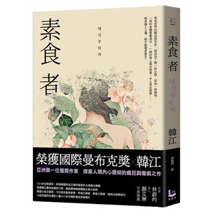 现货【外图台版】素食者 / 韩江 漫游者文化 2024诺贝尔文学奖得主
