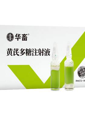 华畜黄芪多糖注射液兽用提高免疫