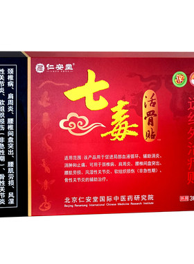 红七毒远红外治疗贴颈椎病肩周炎