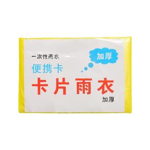 一次性卡片雨衣便携式全身防雨具成人儿童雨披游乐场旅游防水鞋套