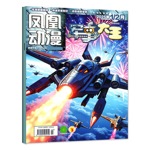 凤凰动漫军事大王杂志2026年1-2月【2025年1-12月/全年/半年订阅】原酷军迷中小学生青少年军事科学武器装备非2024年过刊 单本