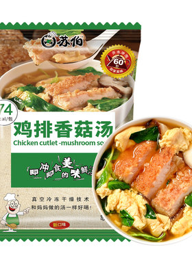 苏伯速食汤 鸡排香菇汤速食冲泡鸡肉汤脆皮鸡排汤鸡胸肉鸡排汤