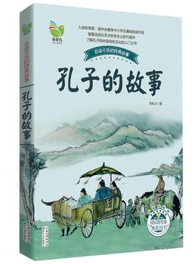 孔子的故事科学家故事100ge课外