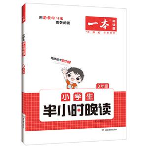 2023新版一本小学生半小时晚读一年级二年级三四五六年级小学语文通用版阅读书课外阅读兴趣每日一读一天一篇寓言童话作文素养读本