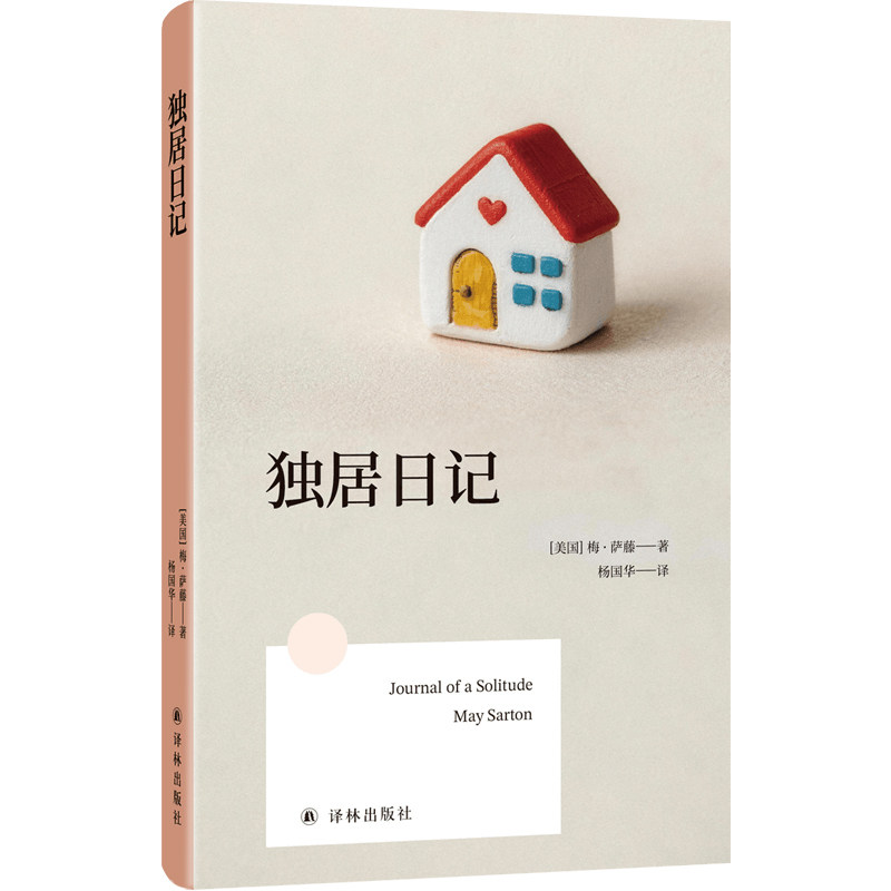独居日记 方寸经典第一辑 口袋书便携易读 独居女性真实手记 一场与自我的对峙 美国现代日记作品集 现代女性自传的里程碑 译林