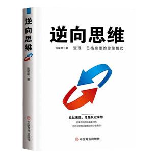 【破局思维】逆向思维正版书籍查理芒格的书推崇的思维模式认知升级提高认知的书逆转思维思考的力量摆脱思维定势逻辑思维书籍