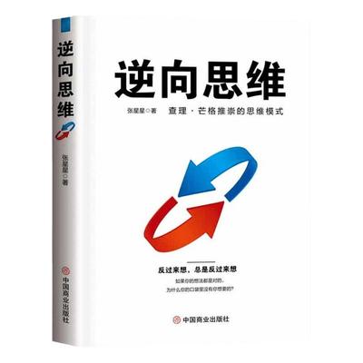 【破局思维】逆向思维正版书籍查理芒格的书推崇的思维模式认知升级提高认知的书逆转思维思考的力量摆脱思维定势逻辑思维书籍