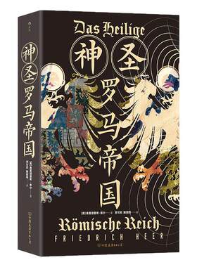 神圣罗马帝国剖析欧洲精神内核