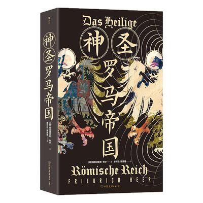 神圣罗马帝国剖析欧洲精神内核