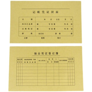 财务单据大记帐凭证封面 抽出凭证登记表 24x14cm林星200张各100