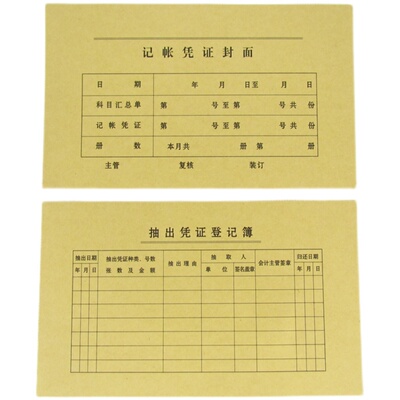 财务单据大记帐凭证封面 抽出凭证登记表 24x14cm林星200张各100