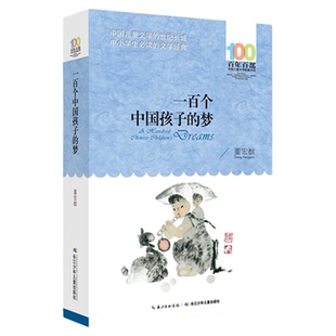 一百个中国孩子的梦 100个孩子百年百部 文学经典作品7-10-12岁中小学生课外阅读书籍正能量书四五六年级小学生课外读物