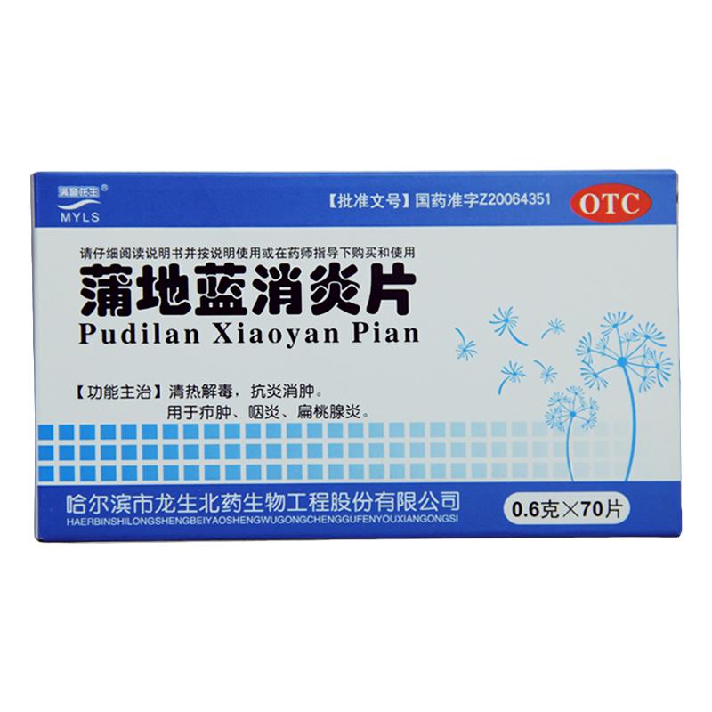 滿譽(yù)龍生 蒲地藍(lán)消炎片 0.6g*70片/盒