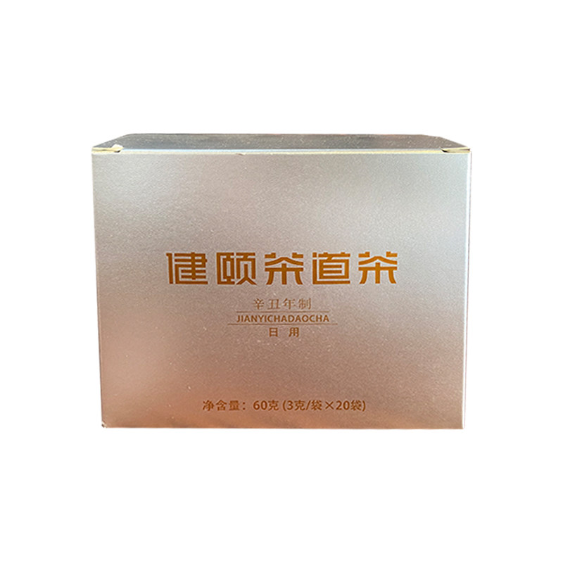 平生健颐辛丑年茶道茶