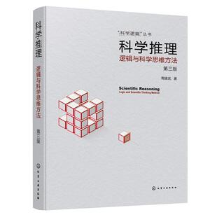 正版 科学推理 逻辑与科学思维方法 第三版 逻辑推理书 高等院校逻辑学科学逻辑与科学思维方法课程教材参考图书籍