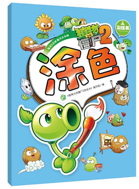 植物大战僵尸玩具涂色画本儿童涂鸦填色描绘本宝宝图画画本涂色书