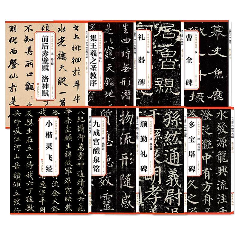 传世碑帖精粹颜真卿多宝塔碑勤礼碑欧阳询九成宫醴泉铭曹全碑礼器碑王羲之圣教序简体旁注楷书隶书行书毛笔书法临摹练字帖安徽美术