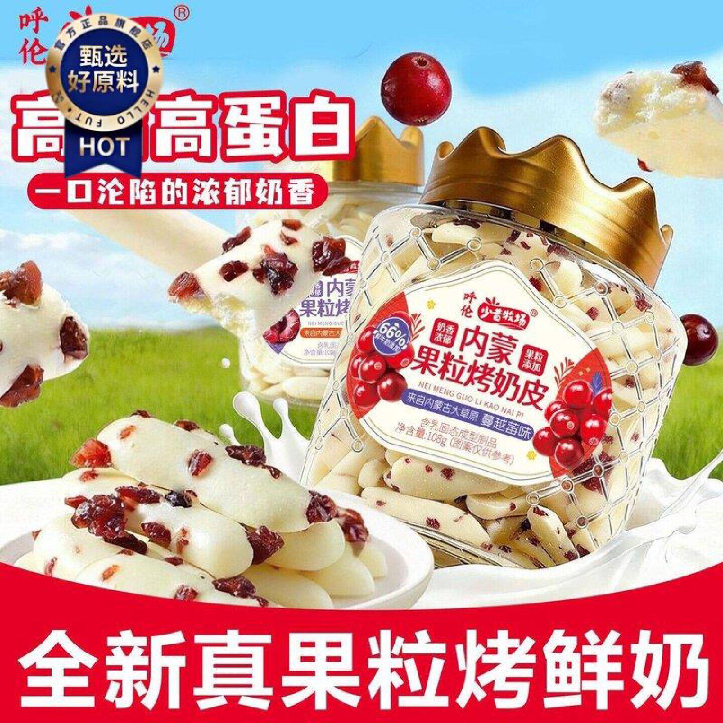 少昔牧场果粒烤鲜奶脆皮烤酸奶条蔓越莓车厘子奶制品内蒙儿童零食