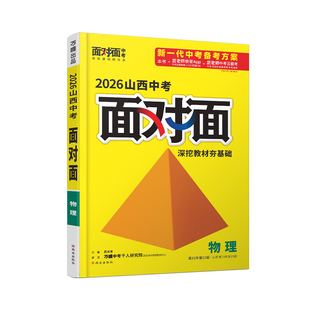 2026山西物理万唯中考面对面初三总复习全套资料七八九年级初三物理模拟题训练历年中真题卷辅导书资料万维教育旗舰店