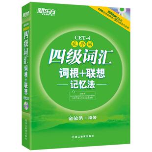 正版现货】送大纲词汇 新东方2026年英语四级词汇词根+联想 记忆法 CET4 乱序版 俞敏洪大学英语4级考试词汇单词书 配CET4真题试卷