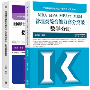 王杰通2027考研MBA全国硕士研究生招生考试管理类联考数学题源教材基础教材1600题历年真题详解专项突破450管综MBAMPAMPACC搭李焕