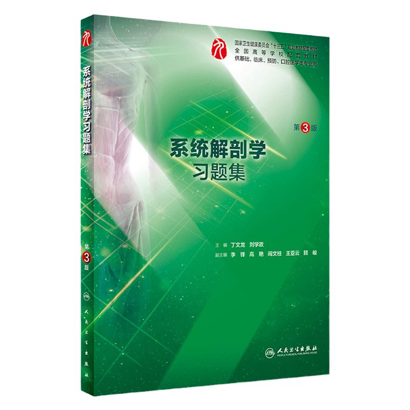 系统解剖学习题集第三版人卫版题集本科系统解剖学第九版新版习题集课后题学习题教材配套练习题人民卫生出版社系解习题集册