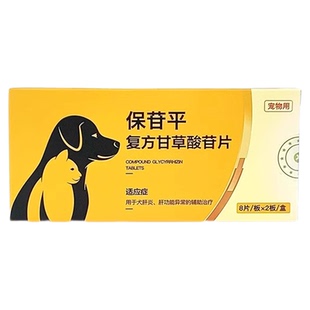 复方甘草酸苷片保苷平狗狗肝炎黄疸腹水损伤猫咪宠物保肝片护肝药