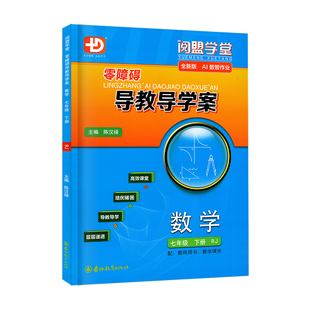 2026春新版 阅盟学堂 零障碍导教导学案数学 七年级下册上册人教版广东专用版初中同步练习册初一7年级上下册同步单元试卷专项练习